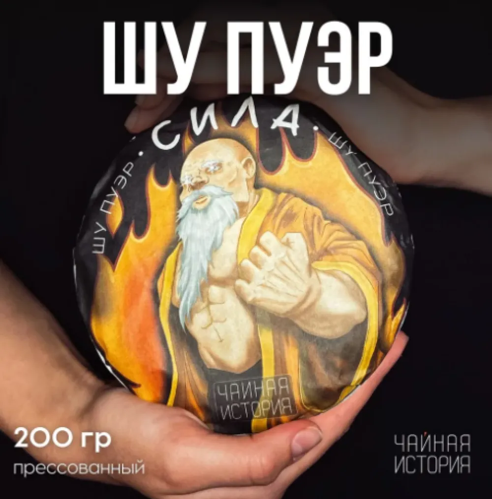 Шу Пуэр "Сила" Чайная История. Почковое сырье. пресс.200гр — фото 5
