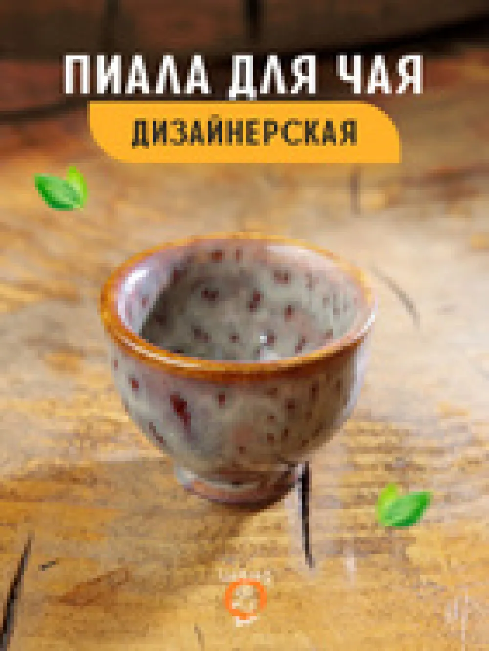 Пиала чжун бэй, «чайные колокольчики» , цвет Питахая. 55мл