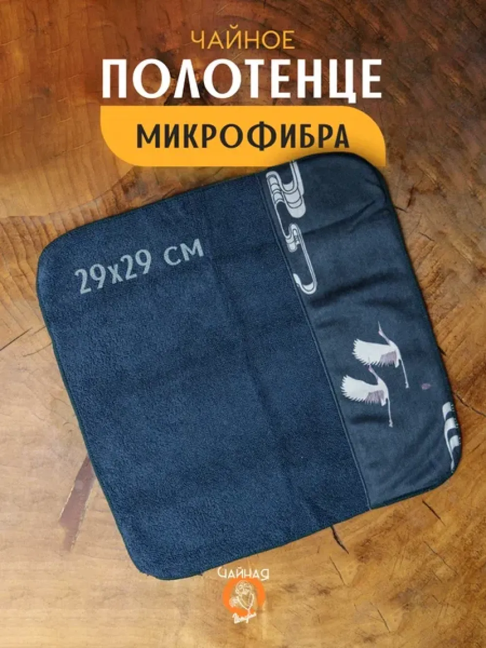 Ча Бу, Журавли, чайное полотенце синие (уп. серое)