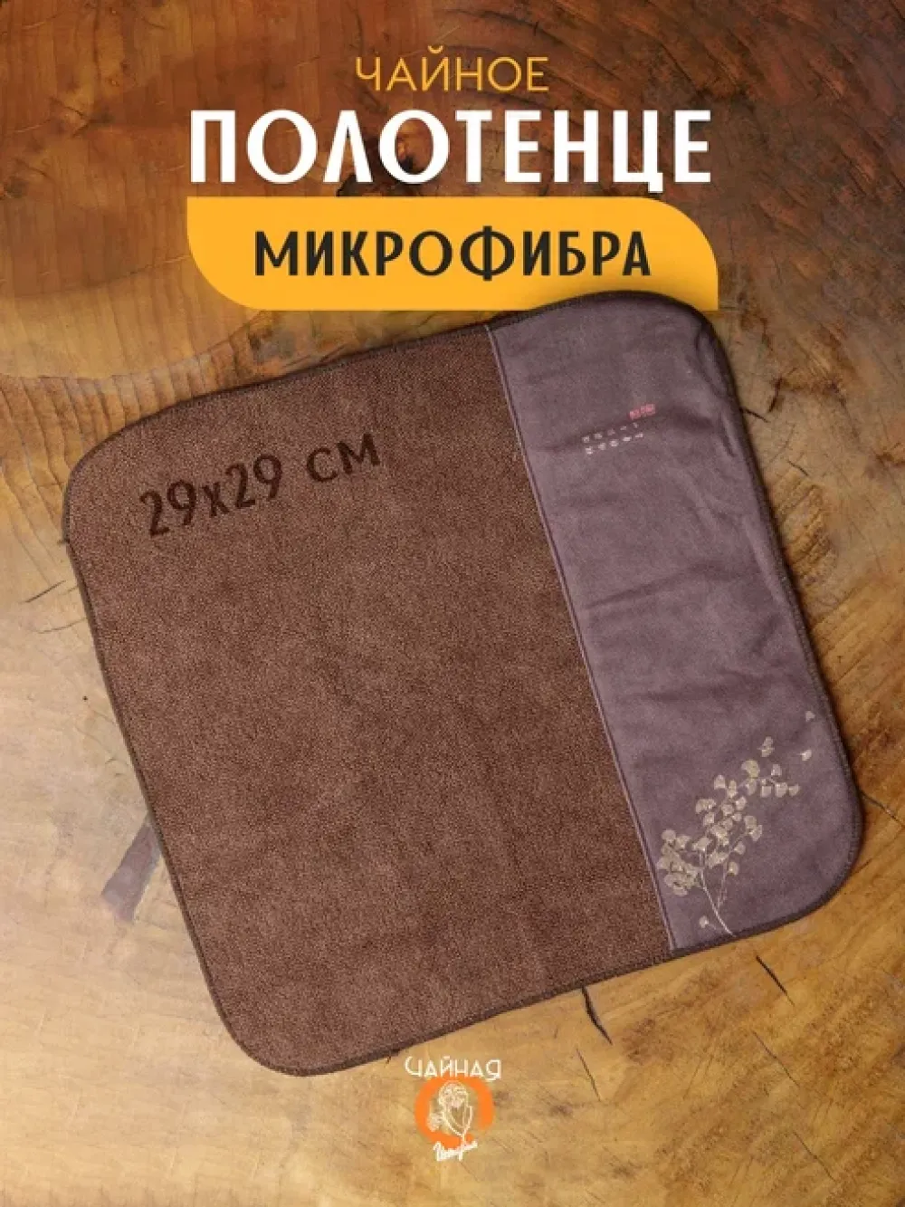 Ча Бу, Листья Гинко, чайное полотенце (коричневый)