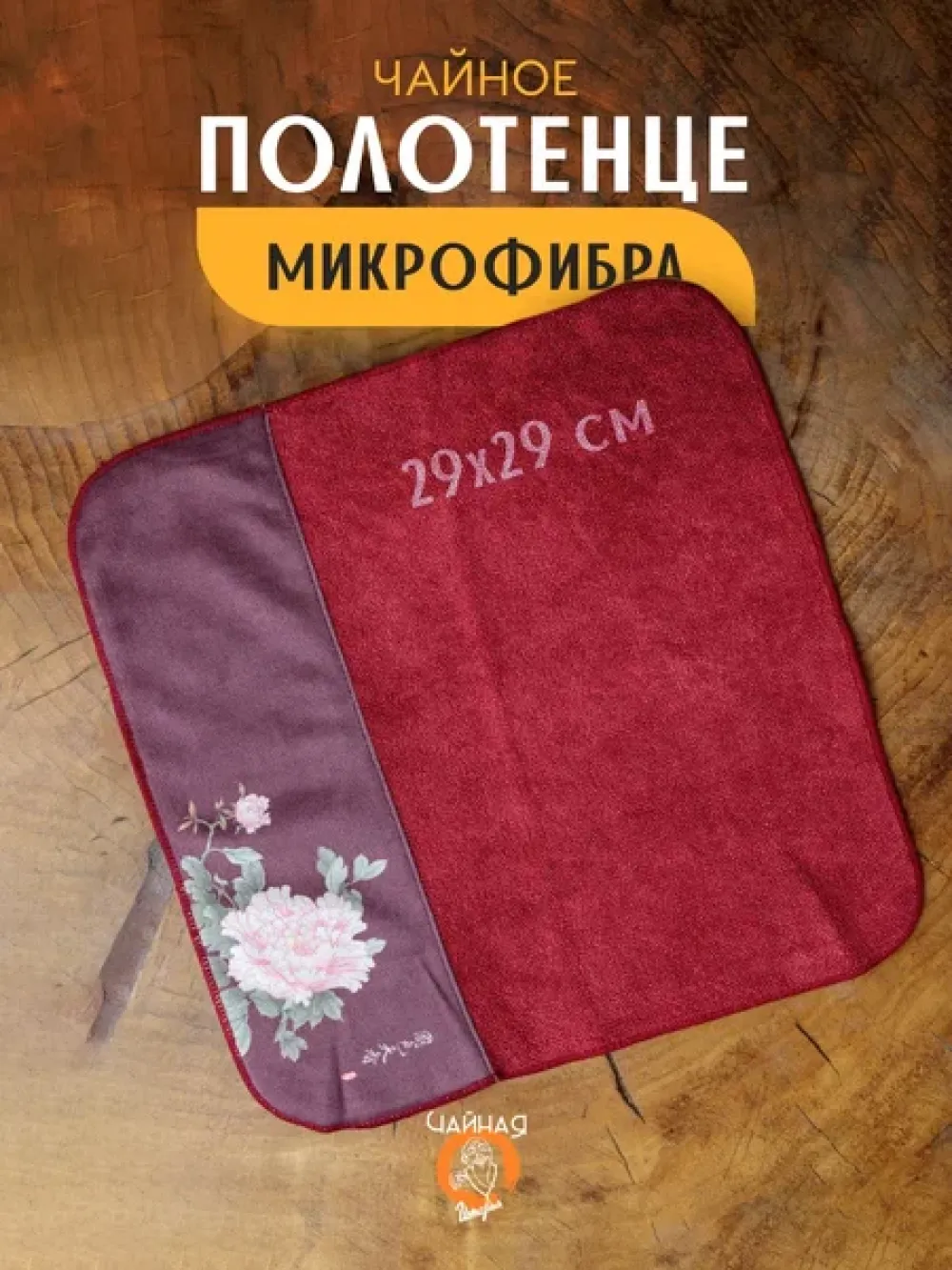 Ча Бу, Роза, чайное полотенце (красный)