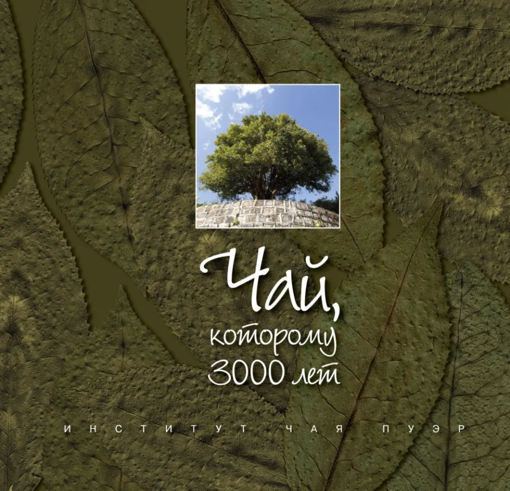 Книга, *Чай, которому 3000 лет*