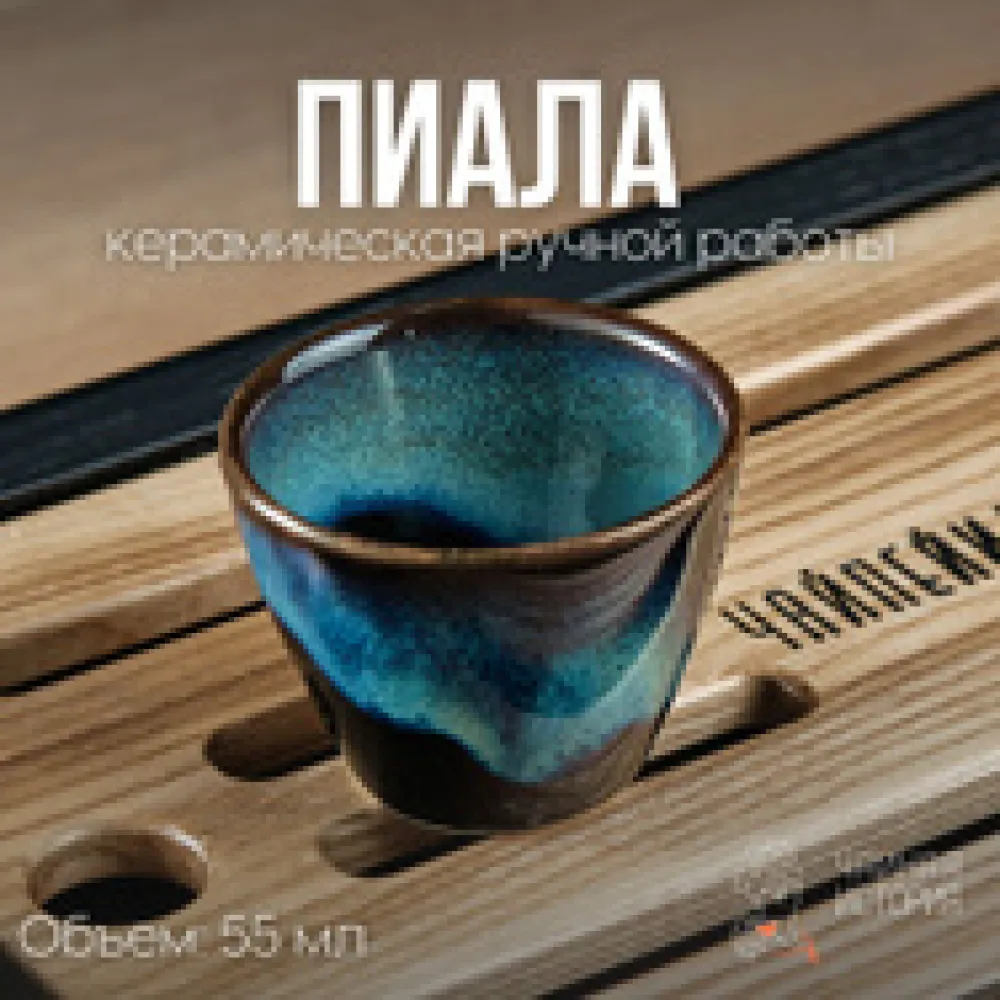 Пиала "Форма наперстка", песок и небо., 55мл.