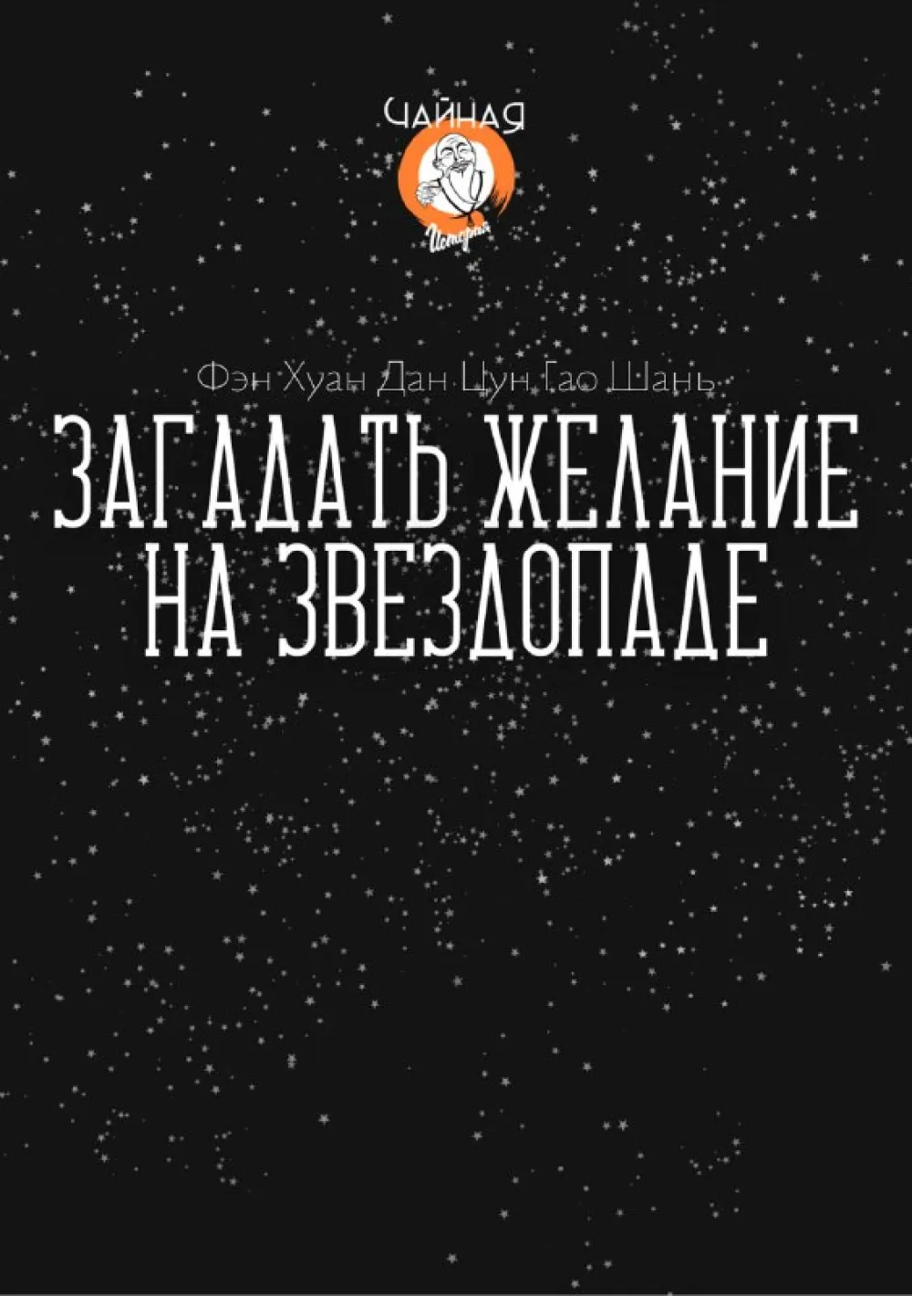 Загадать Желание на звездопаде - ФХДЦ Гао Шань