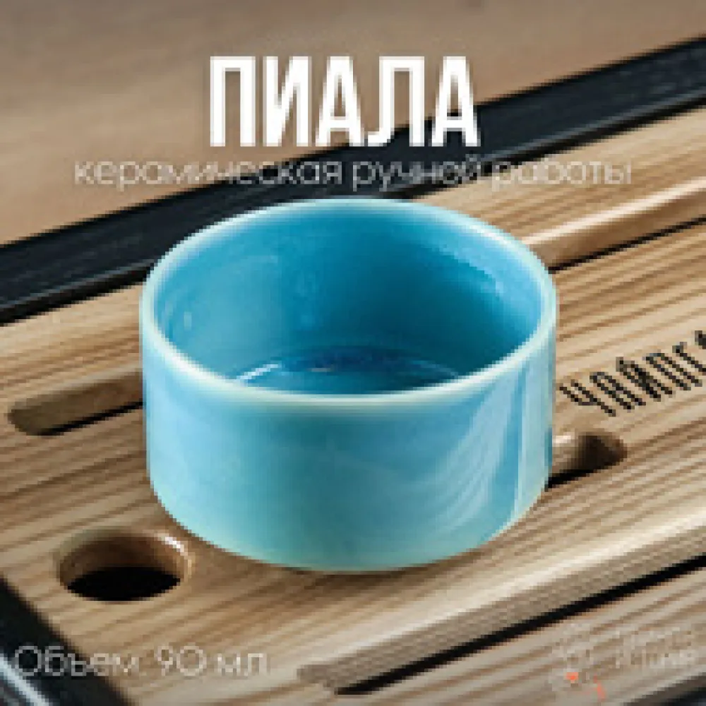 Пиала "Танская", Цвет Бали, 100 мл