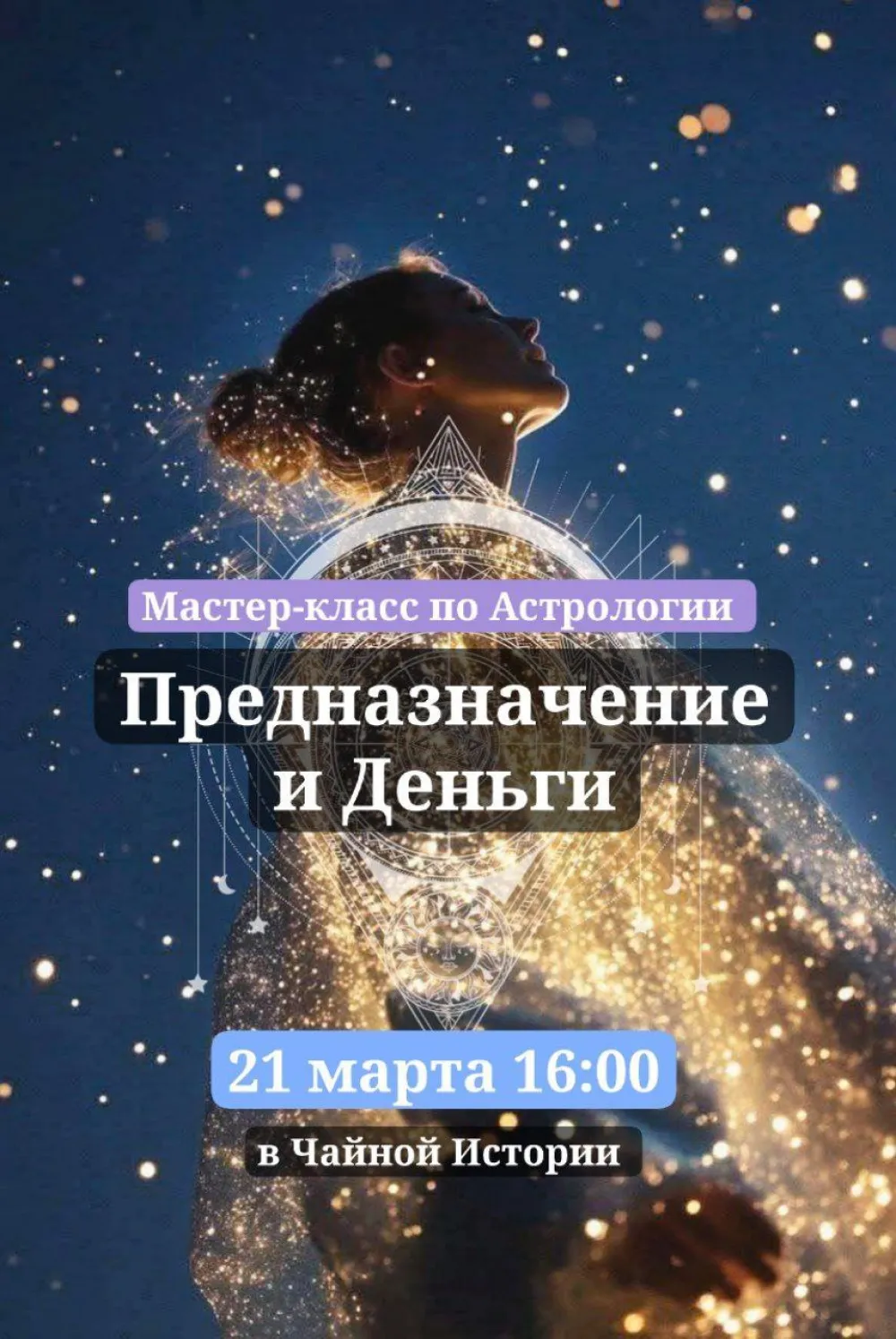 Мастер-класс с лекцией по Астрологии✨