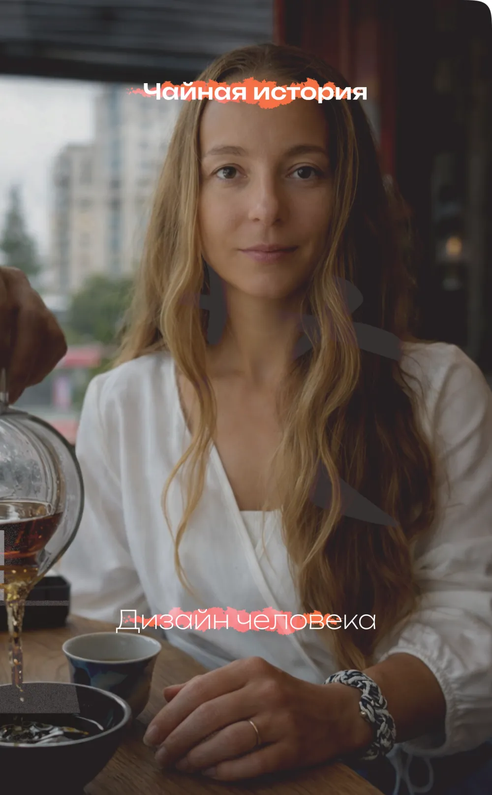 Чай + Human Design: Пятничный эксперимент 🍵🧠