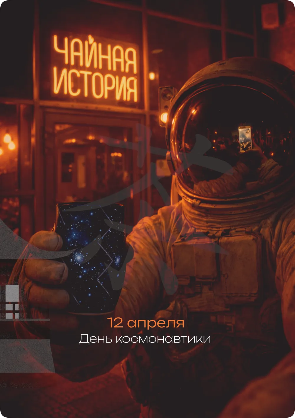 Космос внутри и праздник в сердце! ✨🚀