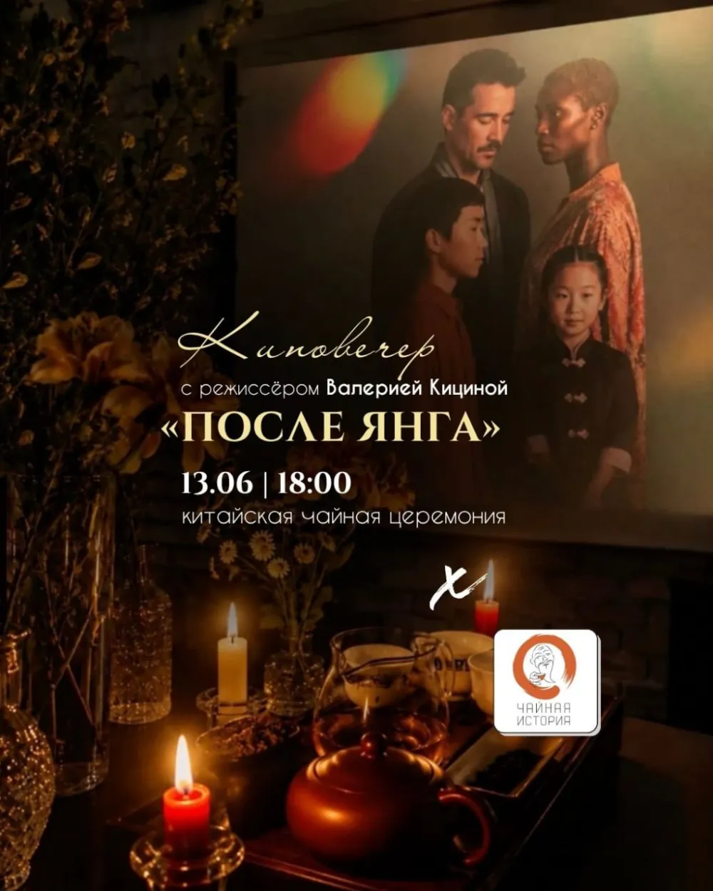 КИНОВЕЧЕР «ПОСЛЕ ЯНГА» С КИТАЙСКОЙ ЧАЙНОЙ ЦЕРЕМОНИЕЙ 🍵