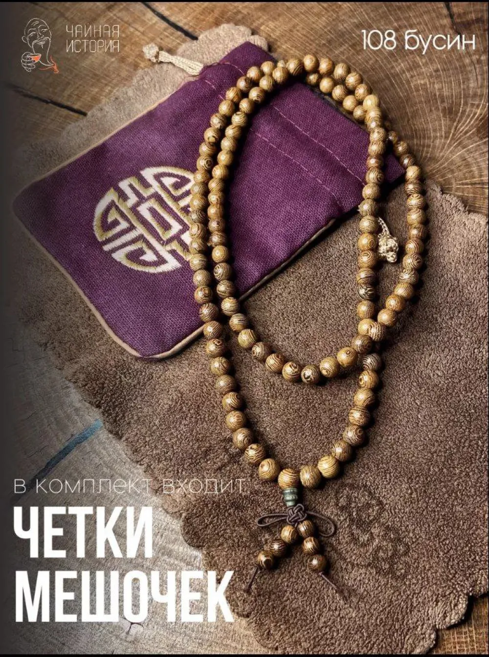 Четки Дерево 108 бусин